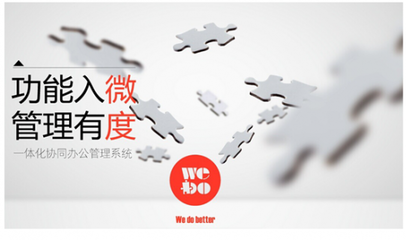 WeDo協(xié)同辦公:從功能入微到管理有度(圖)